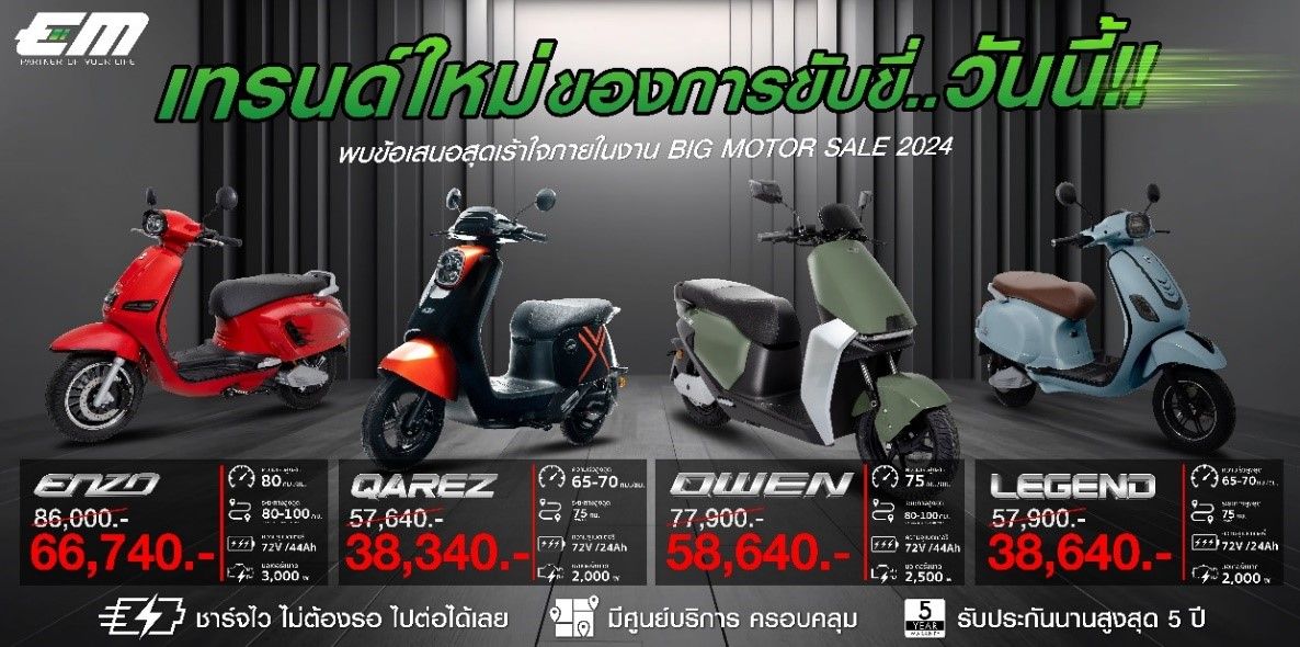 เทรนด์ใหม่ของการขับขี่วันนี้ EM MOTOR EV-BIKE — EM ENZO เริ่มต้นเพียง 66,740 บาท, QAREZ เริ่มต้นเพียง 38,340 บาท, OWEN เริ่มต้นเพียง 58,640 บาท, LEGEND เริ่มต้นเพียง 38,640 บาท