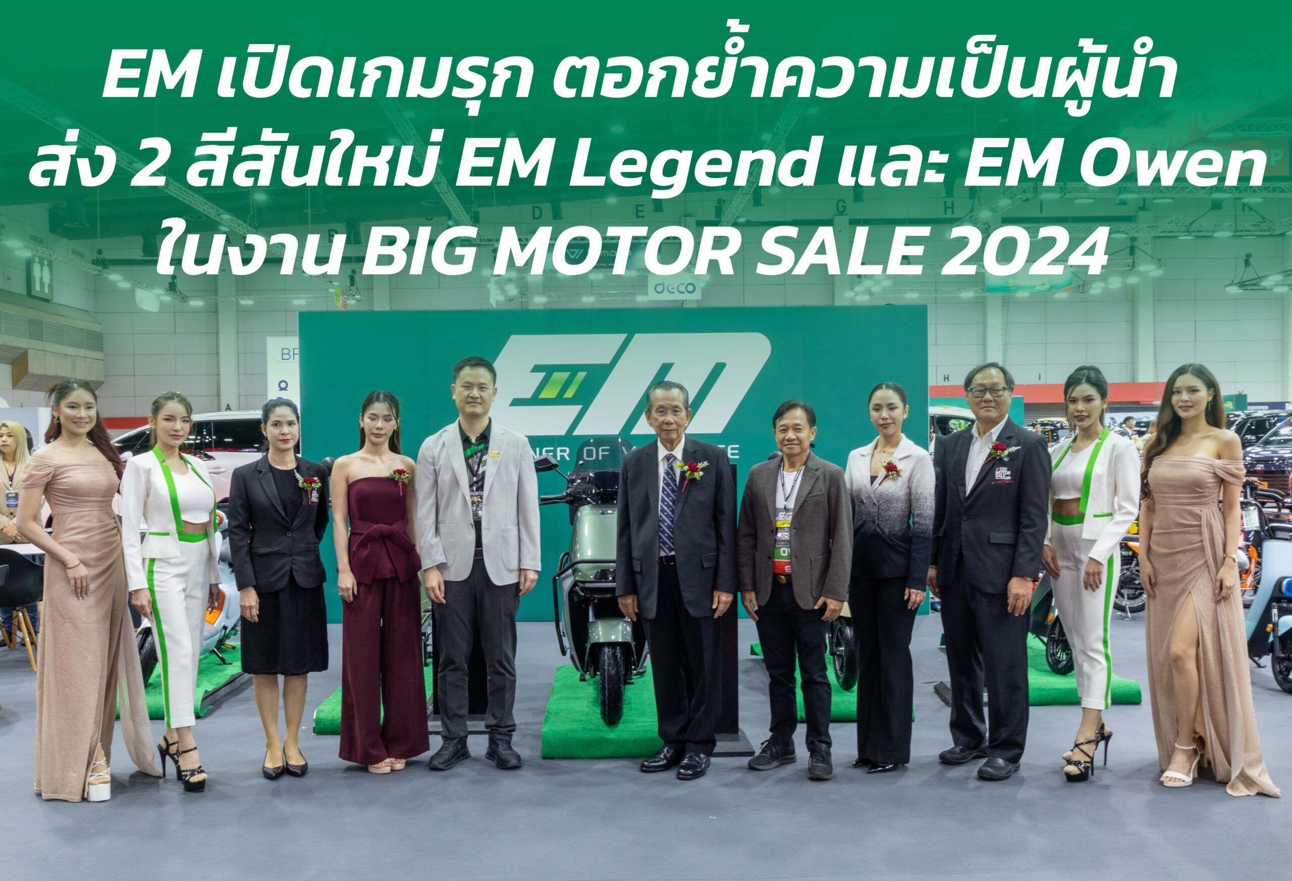 EM เปิดเกมรุก ตอกย้ำความเป็นผู้นำ ส่ง 2 สีสันใหม่ EM Legend และ EM Owen