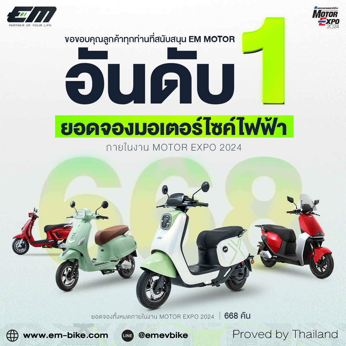 EM MOTOR ยอดจองอันดับ 1 มอเตอร์ไซค์ไฟฟ้า ภายในงาน MOTOR EXPO 2024 สูงถึง 668 คัน