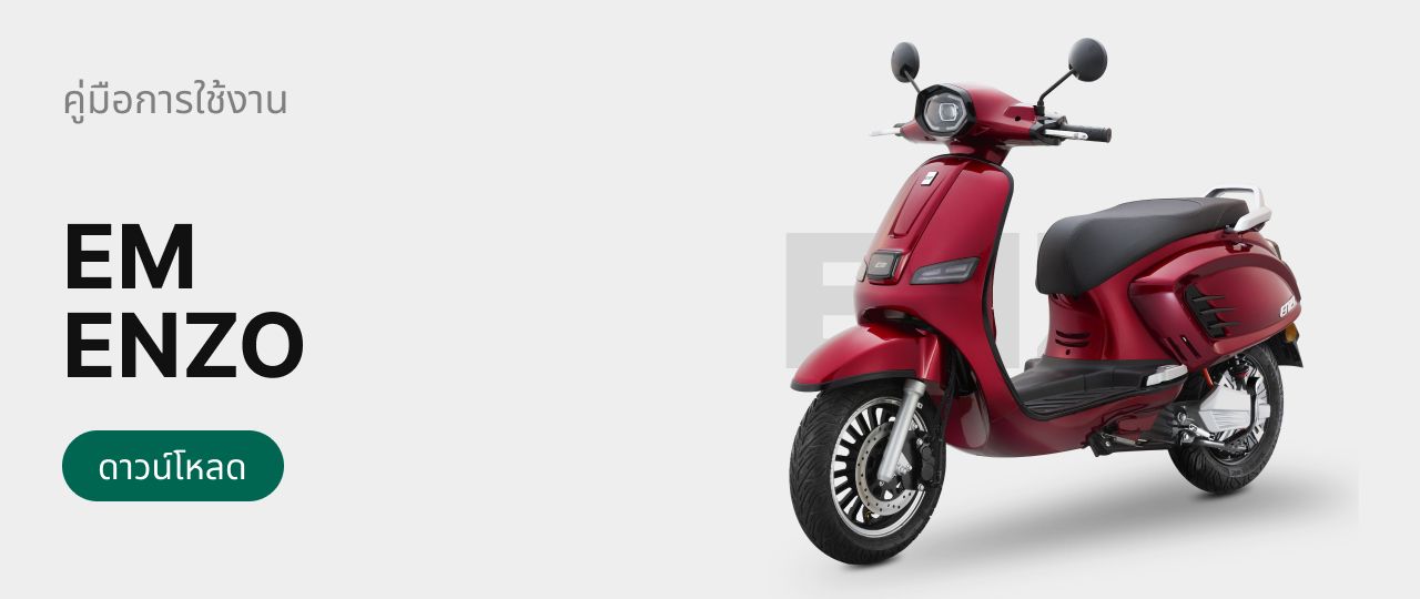 คู่มือการใช้งาน EM E-Moto Enzo