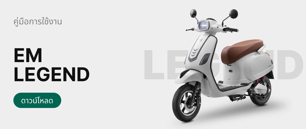 คู่มือการใช้งาน EM E-Moto Legend