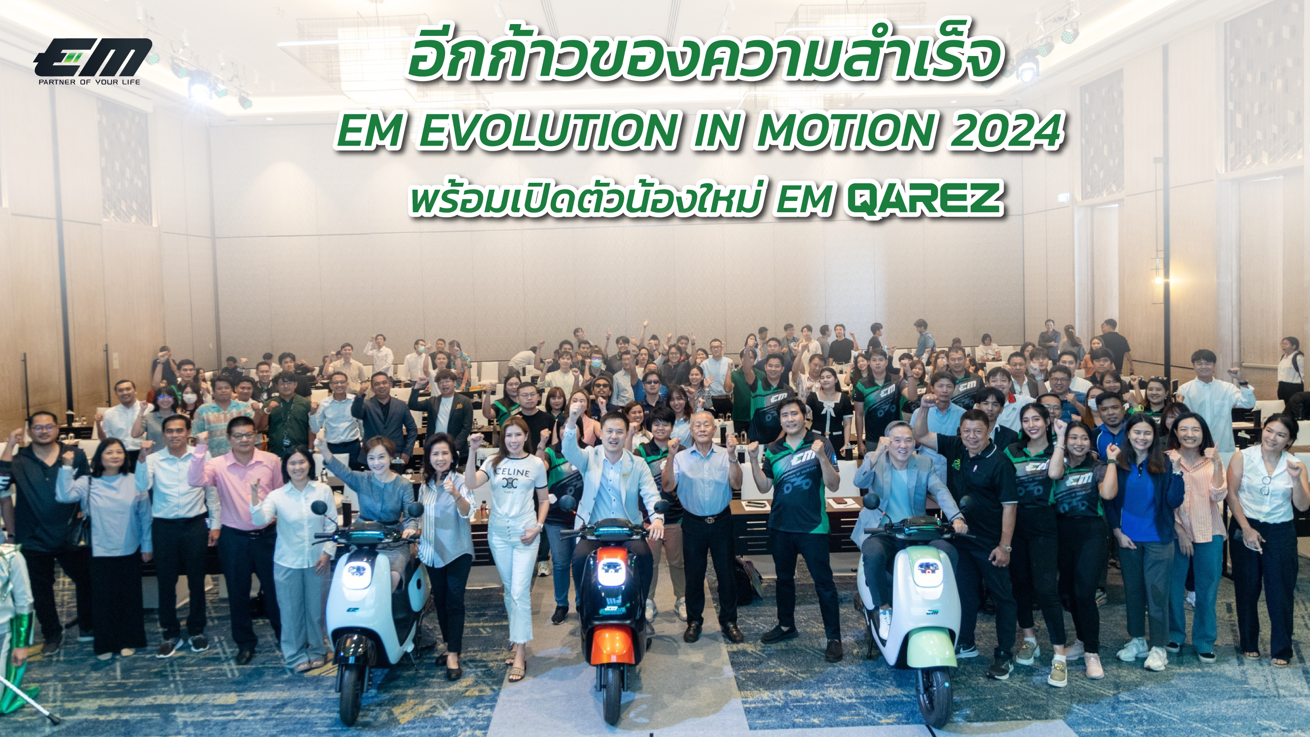 EM's Revolution in Motion เปิดตัวน้องใหม่ EM QAREZ