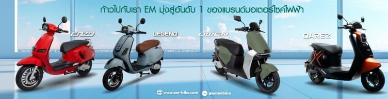 ก้าวไปกับ EM MOTOR มุ่งสู่อันดับ 1 ของแบรนด์มอเตอร์ไซค์ไฟฟ้า