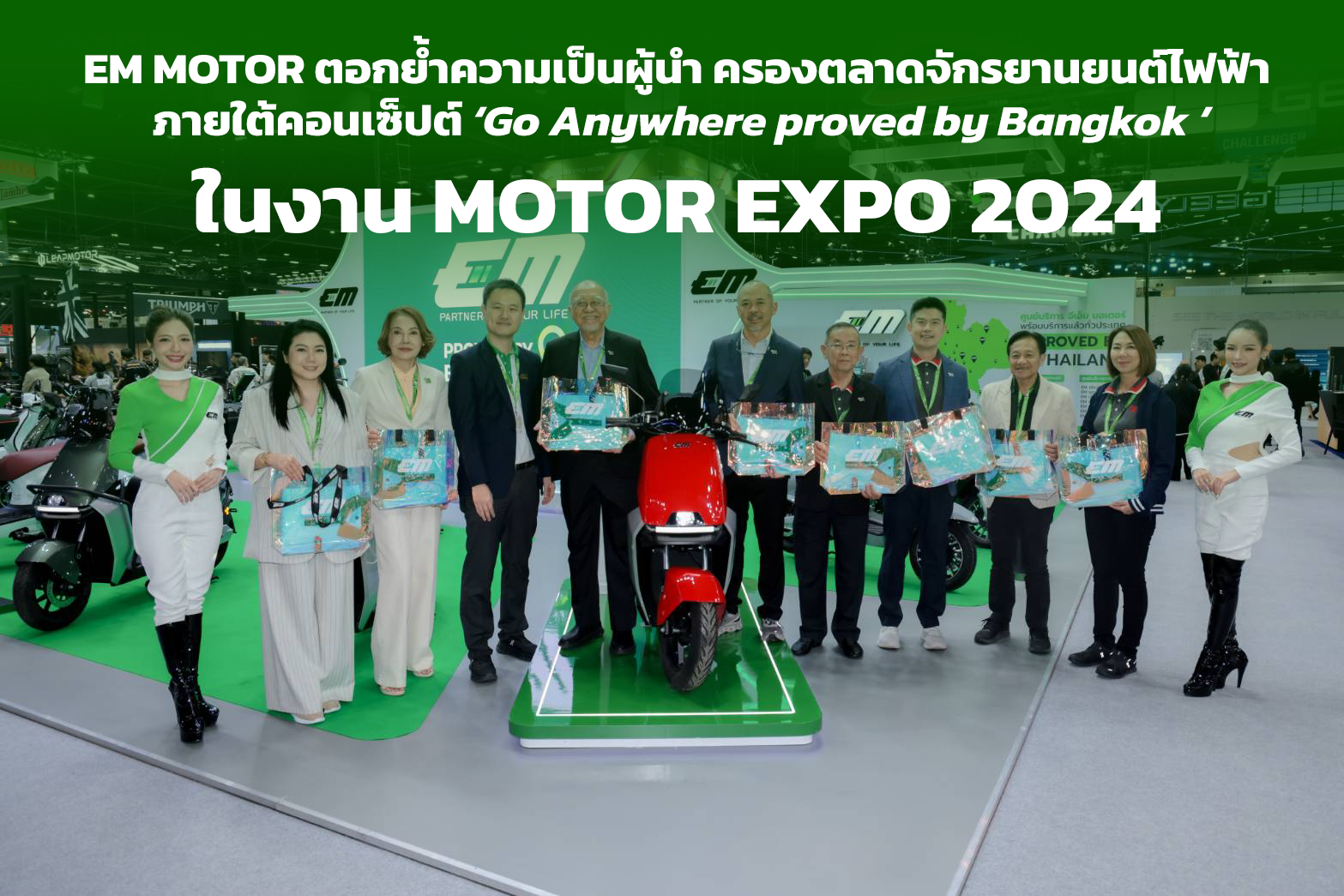 EM MOTOR ตอกย้ำความเป็นผู้นำ ครองตลาดจักรยานยนต์ไฟฟ้า ในงาน MOTOR EXPO 2024