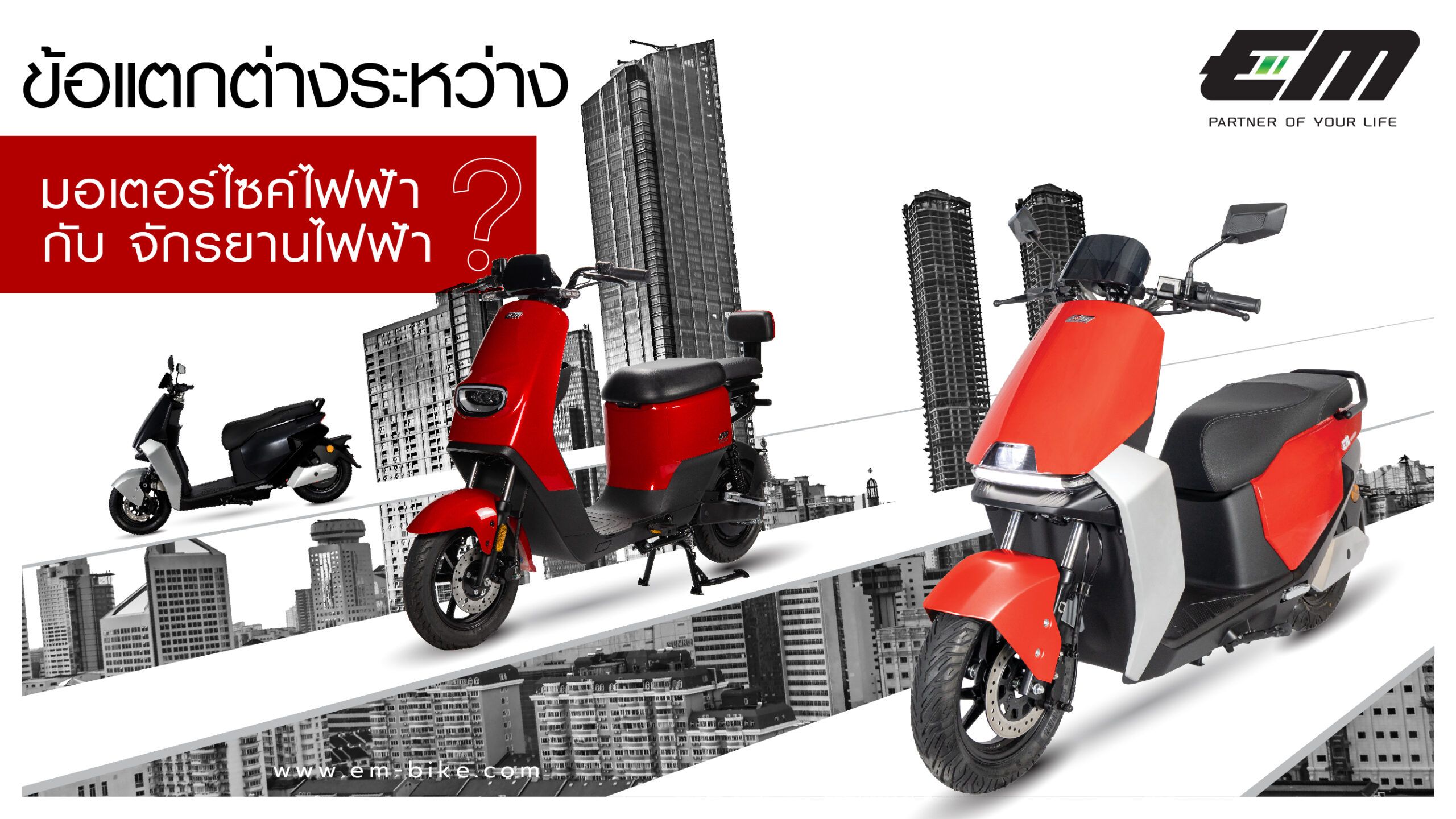 ความแตกต่างระหว่าง จักรยานไฟฟ้า และ มอเตอร์ไซค์ไฟฟ้า ในยุคน้ำมันแพง
