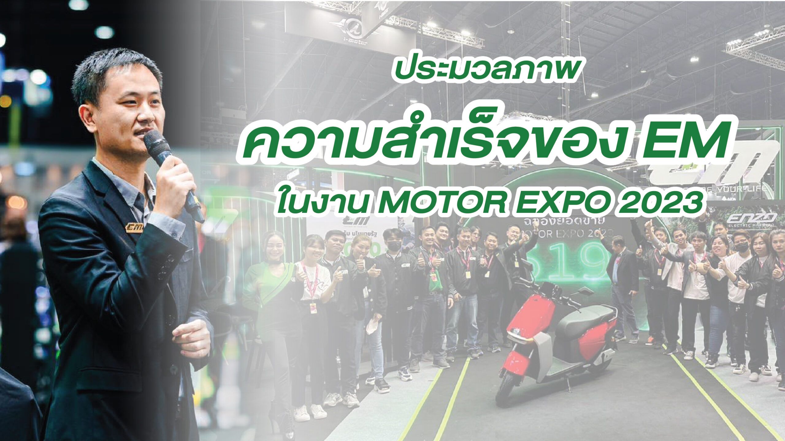 ประมวลภาพความสำเร็จในงาน Motor Expo 2023
