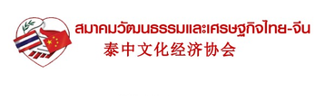 Thai-Chinese Culture & Economy Association logo