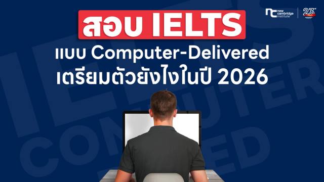 สอบ IELTS แบบ Computer-Delivered