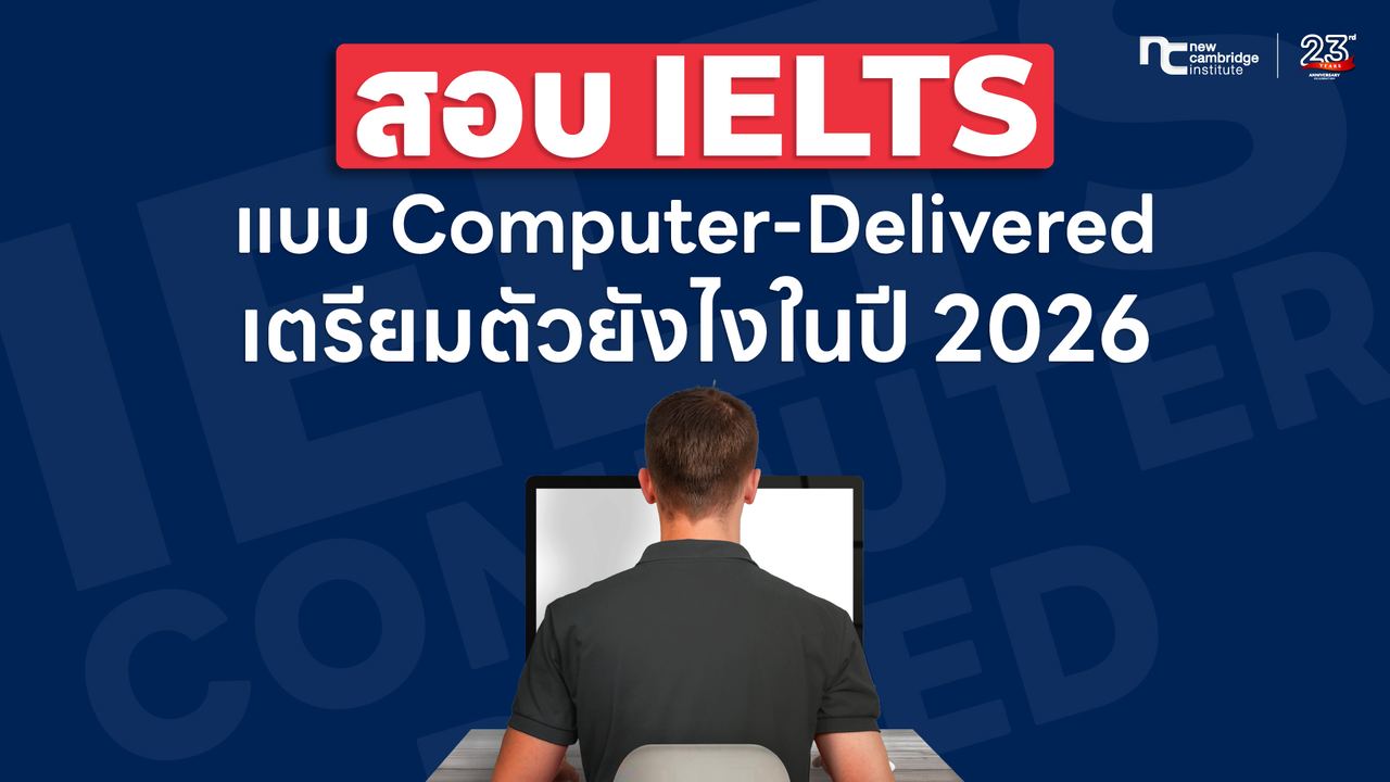 สอบ IELTS แบบ Computer-Delivered