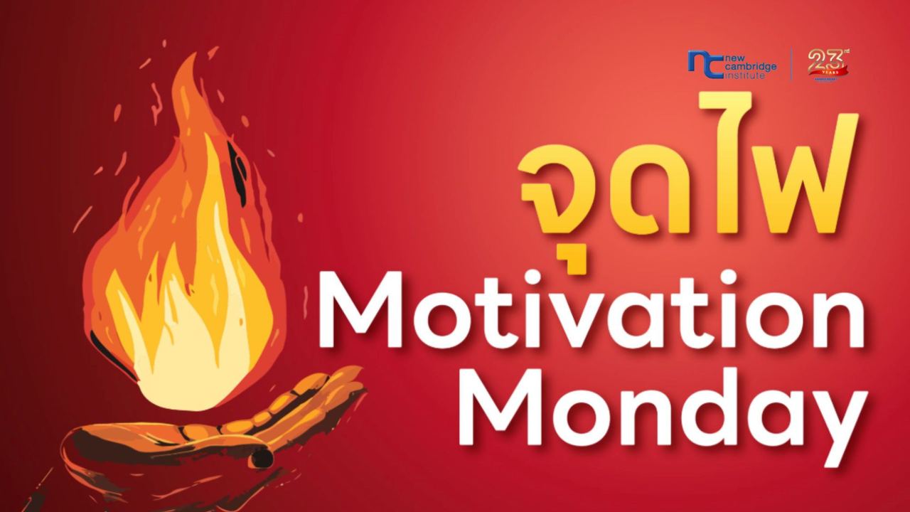 à¹à¸à¸¥à¹à¸à¸¥à¸±à¸à¸à¸²à¸£à¸à¸¸à¸à¹à¸à¸à¸²à¸£à¹à¸£à¸µà¸¢à¸ IELTS Motivation Monday