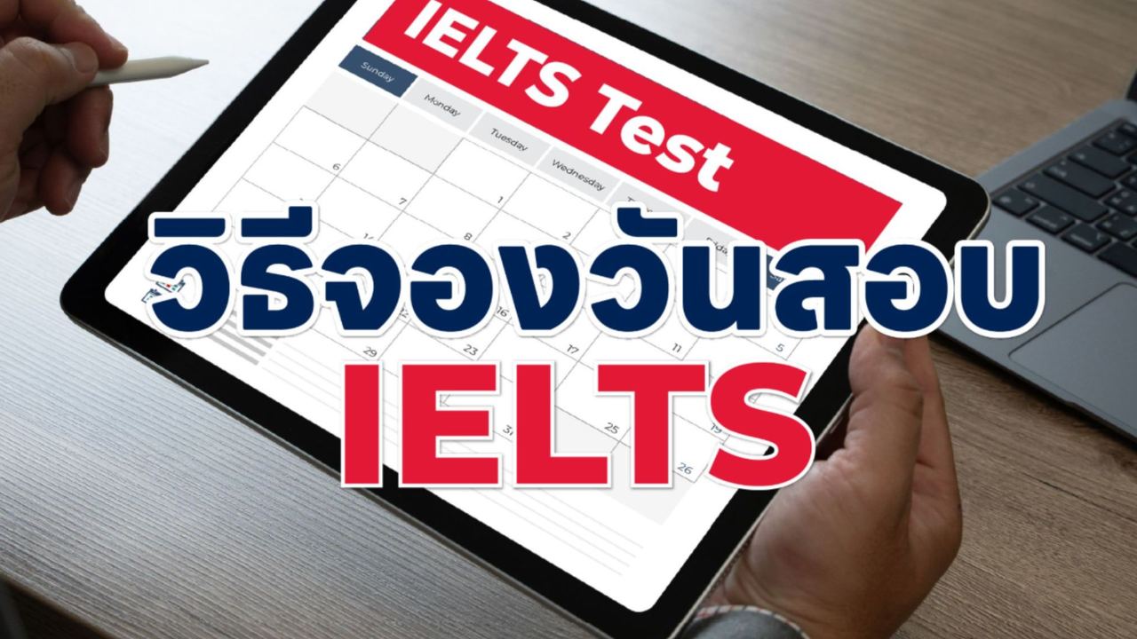 à¸§à¸´à¸à¸µà¸à¸­à¸à¸ªà¸­à¸ IELTS à¸­à¸±à¸à¹à¸à¸ 2026 à¸à¸£à¹à¸­à¸¡à¹à¸­à¸à¸ªà¸²à¸£à¸à¸µà¹à¸à¹à¸­à¸à¹à¸à¸£à¸µà¸¢à¸¡