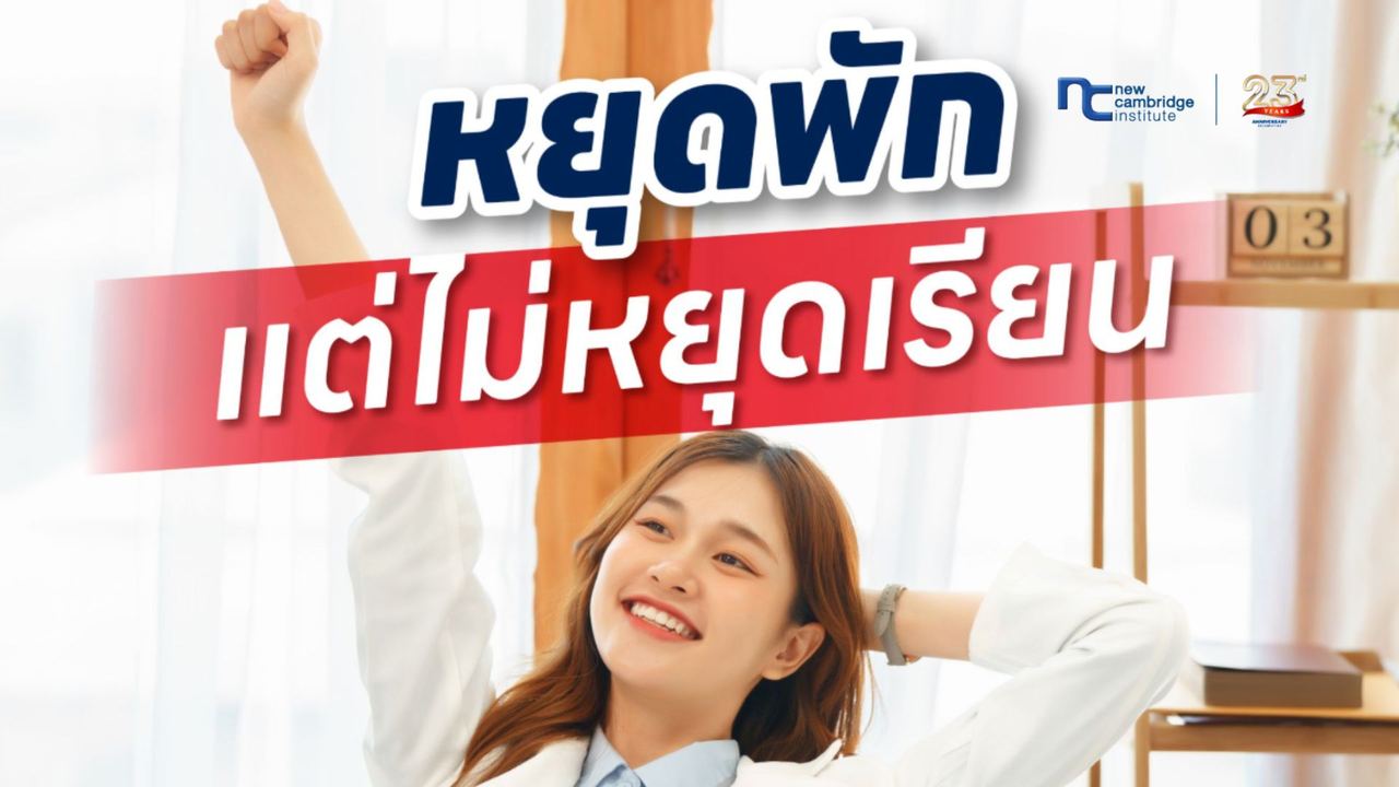 à¹à¸£à¸µà¸¢à¸ IELTS à¹à¸à¸à¸à¹à¸­à¸à¸à¸¥à¸²à¸¢ à¹à¸¡à¹ Burnout | à¸à¸±à¸à¸ªà¸¡à¸­à¸à¹à¸à¹à¹à¸¡à¹à¸à¸±à¸à¸à¸±à¸à¸©à¸°