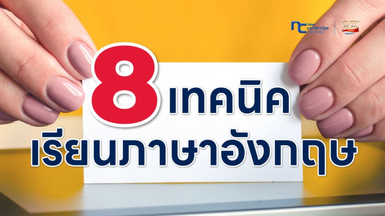 8 IELTS Speaking Tips à¹à¸à¸§à¸à¸²à¸à¸à¸±à¸à¸à¸²à¸à¸±à¸à¸©à¸°à¸à¸²à¸£à¸à¸¹à¸à¹à¸à¸·à¹à¸­à¸à¸°à¹à¸à¸à¸à¸µà¹à¸¡à¸±à¹à¸à¸à¸