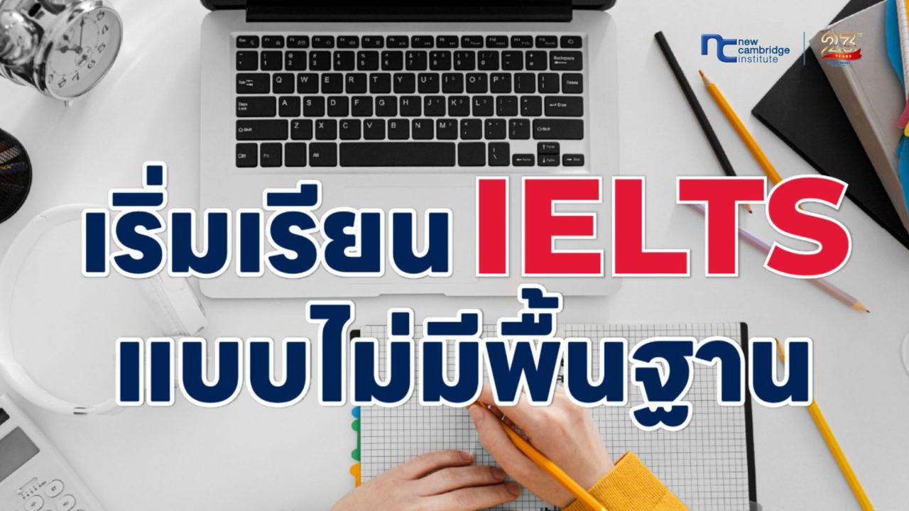 à¹à¸£à¸´à¹à¸¡à¹à¸£à¸µà¸¢à¸ IELTS à¹à¸à¸à¹à¸¡à¹à¸¡à¸µà¸à¸·à¹à¸à¸à¸²à¸ à¹à¸à¸²à¸°à¸¥à¸¶à¸à¹à¸à¸à¸à¸´à¸à¸à¸§à¹à¸² Band 7.0+