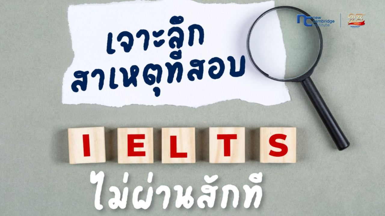 à¸ªà¸­à¸ IELTS à¹à¸¡à¹à¸à¹à¸²à¸à¸ªà¸±à¸à¸à¸µ? à¹à¸à¸²à¸°à¸ªà¸²à¹à¸«à¸à¸¸à¹à¸¥à¸°à¸§à¸´à¸à¸µà¹à¸à¹à¸à¸µà¹ New Cambridge