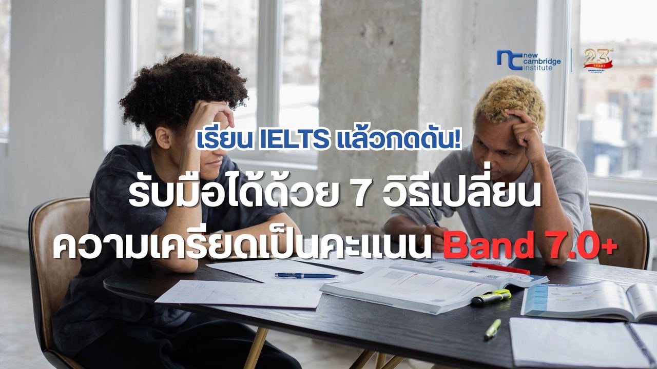 à¹à¸£à¸µà¸¢à¸ IELTS à¸à¸à¸à¸±à¸! à¸£à¸±à¸à¸¡à¸·à¸­à¹à¸à¹à¸à¹à¸§à¸¢ 7 à¸§à¸´à¸à¸µà¸à¸µà¹ | New Cambridge