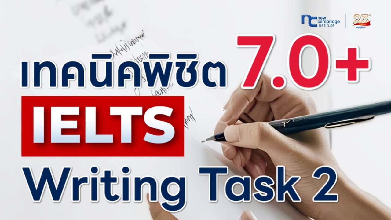 à¹à¸à¸à¸à¸´à¸à¹à¸à¸µà¸¢à¸ IELTS Writing Task 2 à¸à¸§à¹à¸² Band 7+