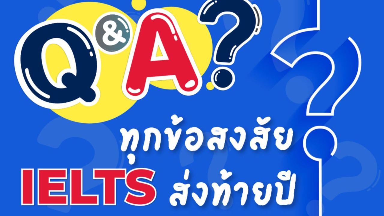 Q&A à¹à¸à¸à¸¸à¸à¸à¹à¸­à¸ªà¸à¸ªà¸±à¸¢à¸à¸­à¸ IELTS à¸à¸³à¸à¸²à¸¡à¸¢à¸­à¸à¸®à¸´à¸à¸à¹à¸­à¸à¸§à¸±à¸à¸ªà¸­à¸à¸à¸£à¸´à¸