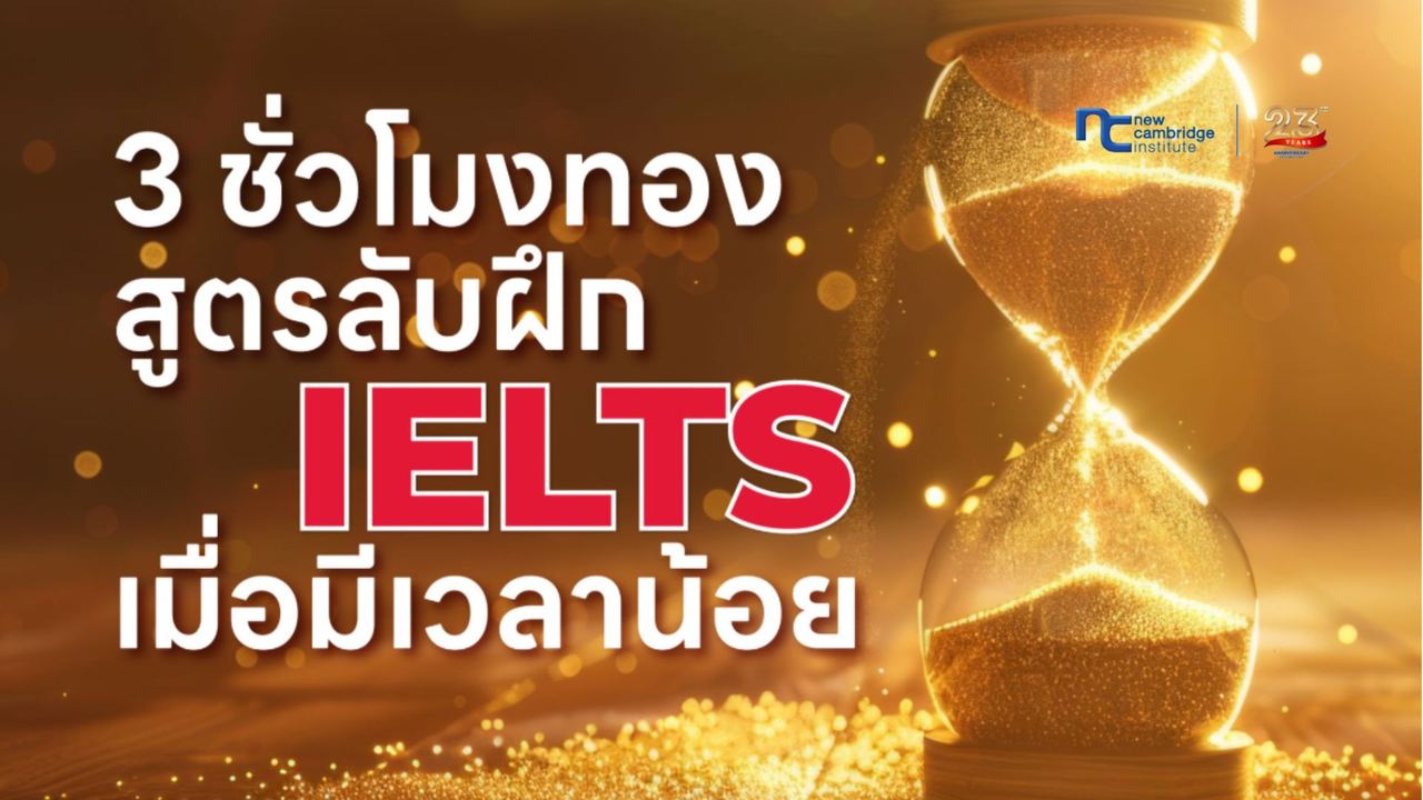 à¸ªà¸¹à¸à¸£à¸¥à¸±à¸ 3 à¸à¸±à¹à¸§à¹à¸¡à¸à¸à¸­à¸! à¸à¸¶à¸ IELTS à¹à¸§à¸¥à¸²à¸à¹à¸­à¸¢à¸­à¸¢à¹à¸²à¸à¹à¸£à¹à¸«à¹à¸à¸°à¹à¸à¸à¸à¸¸à¹à¸