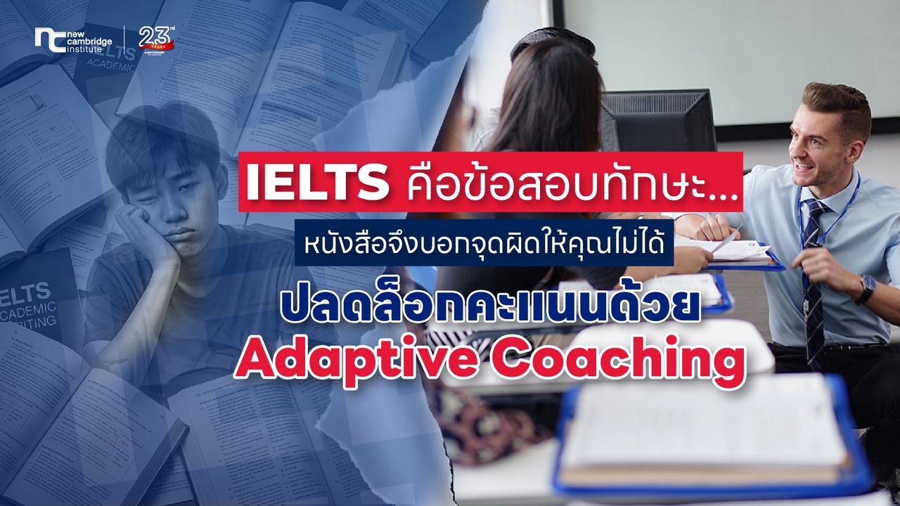 à¸à¸³à¹à¸¡ New Cambridge à¸à¸¶à¸à¹à¸à¹à¸ Adaptive Coaching à¹à¸¡à¹à¹à¸à¹à¹à¸à¹à¸ªà¸­à¸à¸à¸²à¸¡à¸«à¸à¸±à¸à¸ªà¸·à¸­?