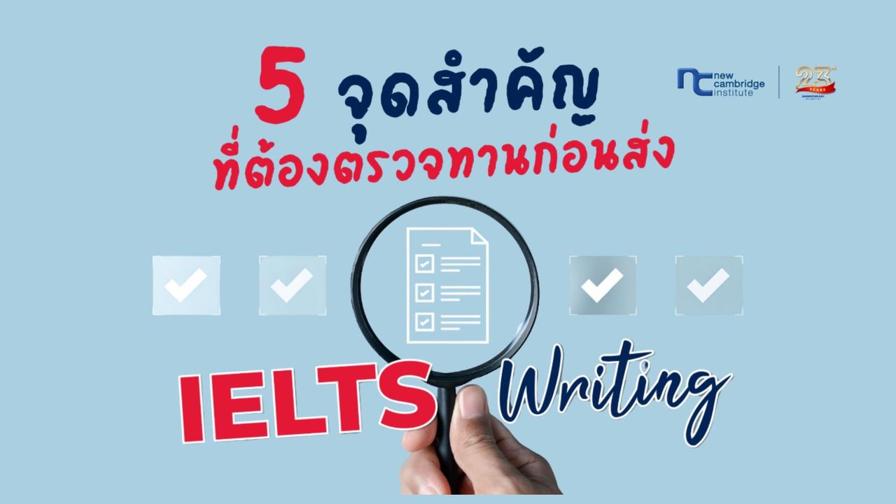 à¹à¸à¸à¸à¸´à¸à¸à¸£à¸§à¸à¸à¸²à¸ IELTS Writing à¹à¸ 5 à¸à¸²à¸à¸µà¸ªà¸¸à¸à¸à¹à¸²à¸¢ à¹à¸à¸·à¹à¸­à¸­à¸±à¸ Band Score