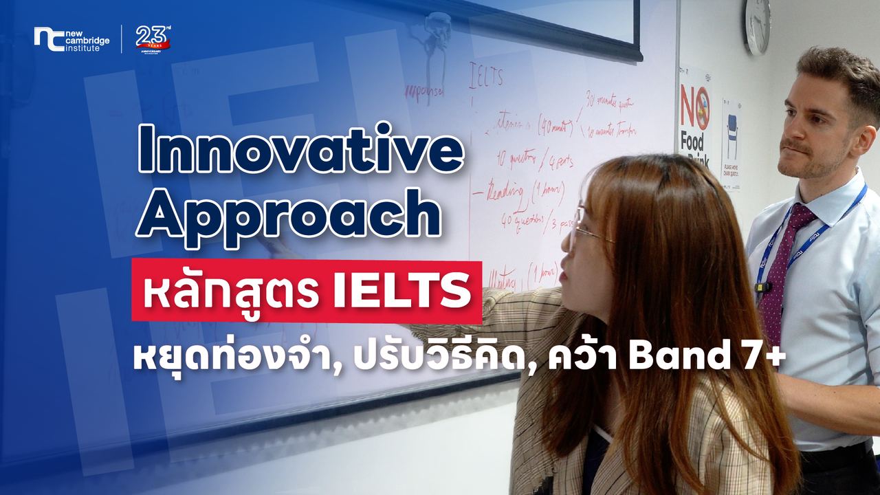 à¸à¸à¸´à¸§à¸±à¸à¸´à¸à¸²à¸£à¸à¸´à¸§à¸ªà¸­à¸ : à¹à¸£à¸µà¸¢à¸ IELTS à¹à¸à¸ Innovative Approach à¸à¸§à¹à¸² Band 7+ à¹à¸à¹à¸­à¸¢à¹à¸²à¸à¹à¸£?