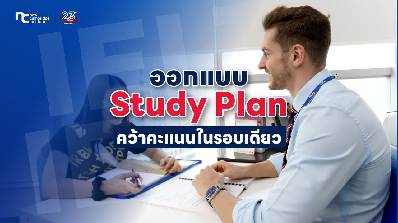 à¹à¸à¸¢à¸ªà¸¹à¸à¸£à¸¥à¸±à¸: New Cambridge à¸­à¸­à¸à¹à¸à¸ Study Plan à¸­à¸¢à¹à¸²à¸à¹à¸£à¹à¸«à¹à¹à¸«à¸¡à¸²à¸°à¸à¸±à¸à¹à¸à¹à¸¥à¸°à¸à¸? à¸à¸¶à¸à¹à¸à¹à¸²à¸«à¸¡à¸²à¸¢à¹à¸à¸£à¸­à¸à¹à¸à¸µà¸¢à¸§!