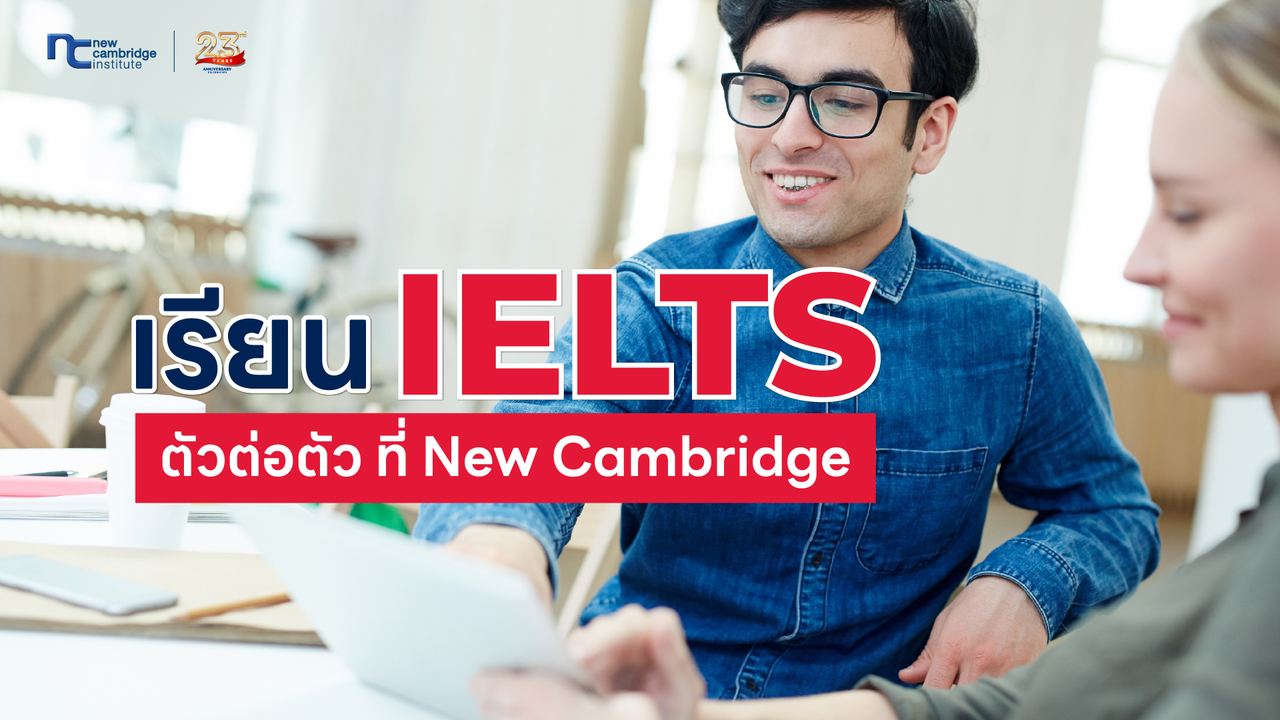 à¹à¸£à¸µà¸¢à¸ IELTS à¸à¸±à¸§à¸à¹à¸­à¸à¸±à¸§ à¸à¸µà¹ New Cambridge à¸à¸µà¸¢à¸±à¸à¹à¸