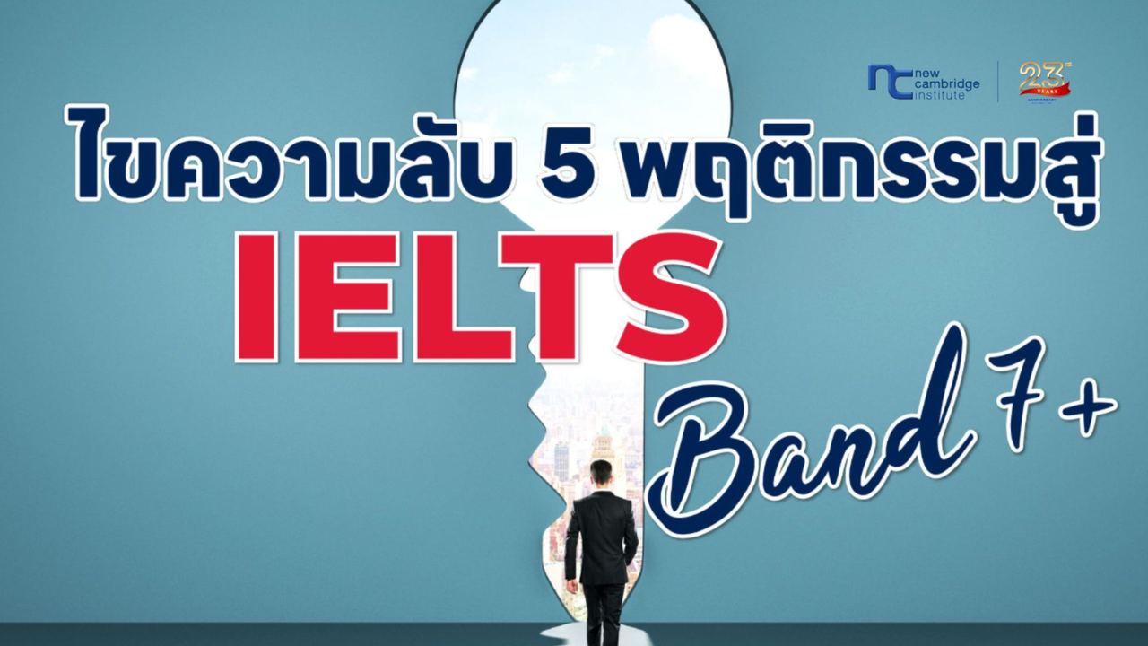 5 à¸à¸¤à¸à¸´à¸à¸£à¸£à¸¡à¸ªà¸¹à¹à¸à¸°à¹à¸à¸ IELTS Band 7