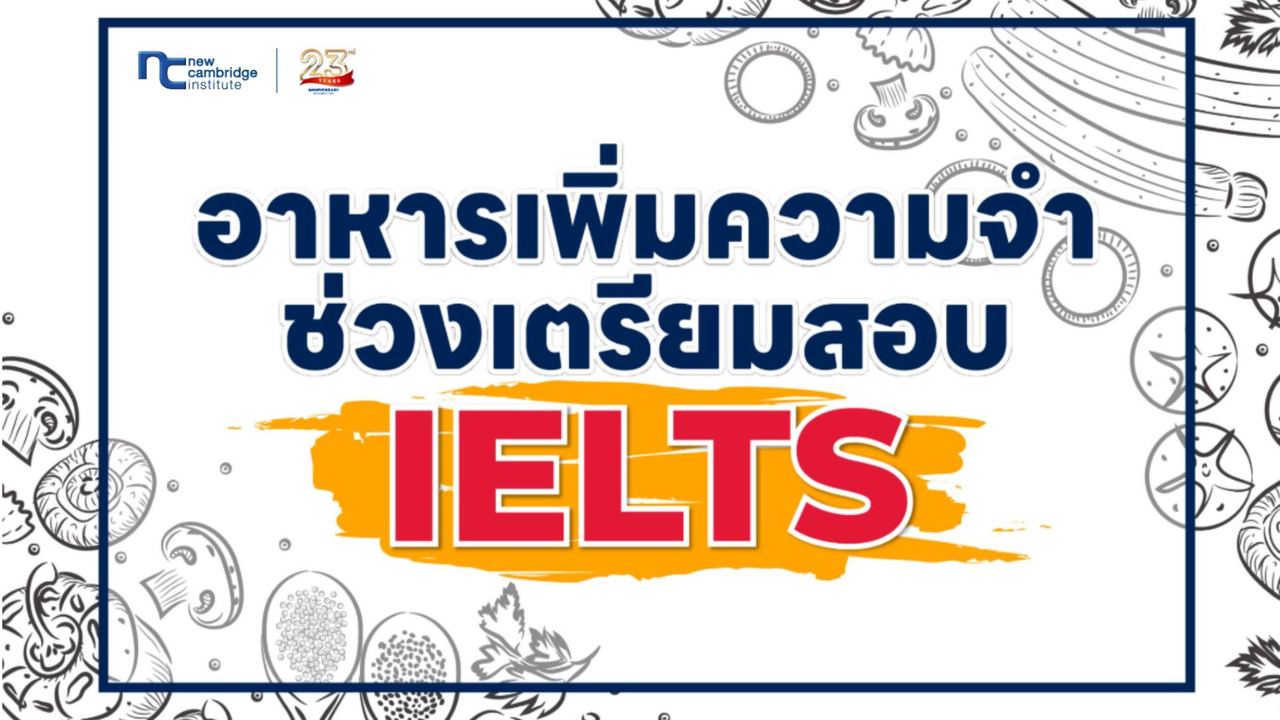 à¸­à¸²à¸«à¸²à¸£à¹à¸à¸´à¹à¸¡à¸à¸§à¸²à¸¡à¸à¸³ à¸à¹à¸§à¸à¹à¸à¸£à¸µà¸¢à¸¡à¸ªà¸­à¸ IELTS à¸à¸³à¸£à¸¸à¸à¸ªà¸¡à¸­à¸à¸à¸£à¹à¸­à¸¡à¸à¸§à¹à¸² Band 7+