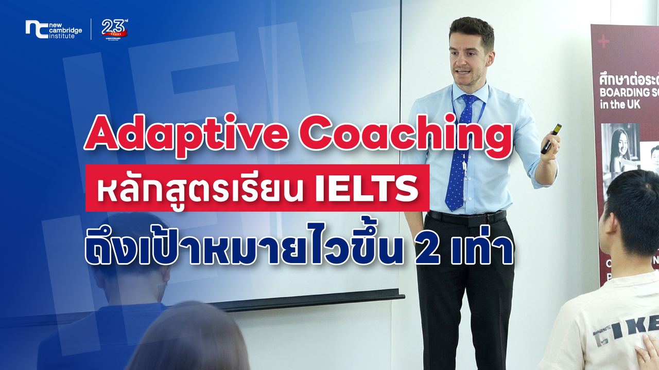 Adaptive Coaching à¸à¸·à¸­à¸­à¸°à¹à¸£? à¸­à¸²à¸§à¸¸à¸à¸¥à¸±à¸à¹à¸à¸£à¸µà¸¢à¸¡à¸ªà¸­à¸ IELTS à¹à¸à¸à¹à¸à¸²à¸°à¸¥à¸¶à¸à¸£à¸²à¸¢à¸à¸¸à¸à¸à¸¥ à¹à¸«à¹à¸à¸¶à¸à¹à¸à¹à¸²à¸«à¸¡à¸²à¸¢à¹à¸§à¸à¸¶à¹à¸ 2 à¹à¸à¹à¸²!