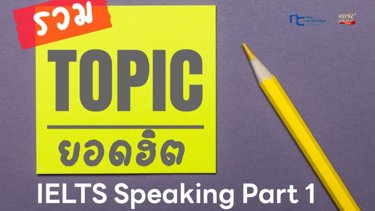 à¹à¸à¸§à¸à¹à¸­à¸ªà¸­à¸ IELTS Speaking Part 1 à¸­à¸±à¸à¹à¸à¸ 2026 à¸à¸£à¹à¸­à¸¡à¹à¸à¸à¸à¸´à¸à¸à¸µà¹à¸à¹à¸­à¸à¸£à¸¹à¹
