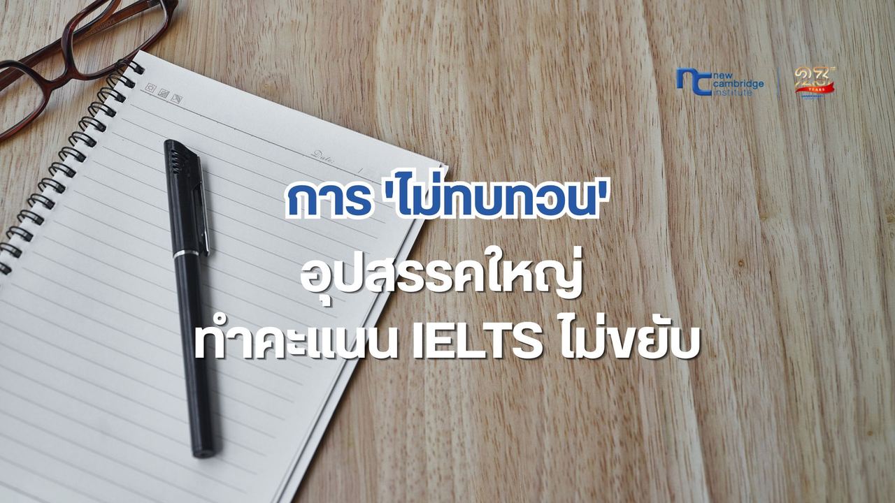 à¸à¸³à¹à¸¡à¸à¸²à¸£ 'à¹à¸¡à¹à¸à¸à¸à¸§à¸' à¸à¸·à¸­à¸­à¸¸à¸à¸ªà¸£à¸£à¸à¹à¸«à¸à¹à¸à¸µà¹à¸à¸³à¹à¸«à¹à¸à¸°à¹à¸à¸ IELTS à¹à¸¡à¹à¸à¸¢à¸±à¸
