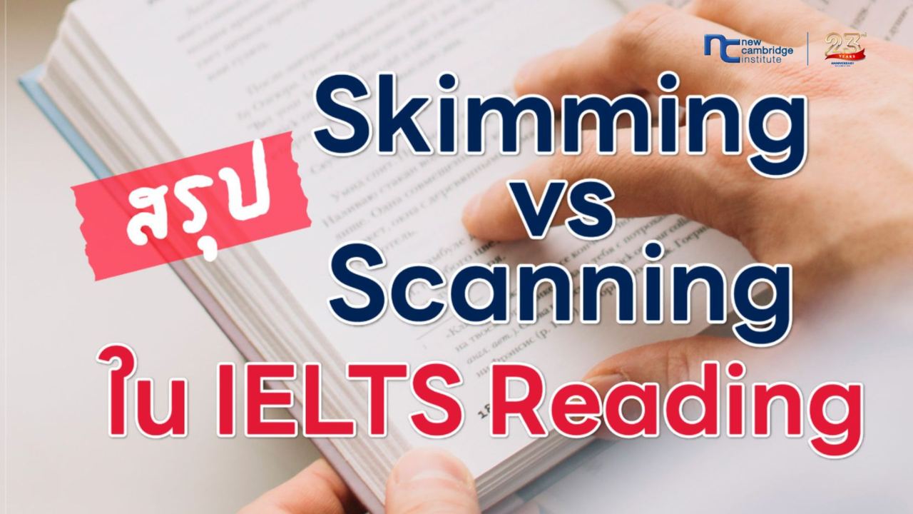 à¹à¸à¸à¸à¸´à¸ Skimming Scanning à¸­à¹à¸²à¸ IELTS Reading à¸­à¸¢à¹à¸²à¸à¹à¸£à¹à¸«à¹à¸à¸±à¸