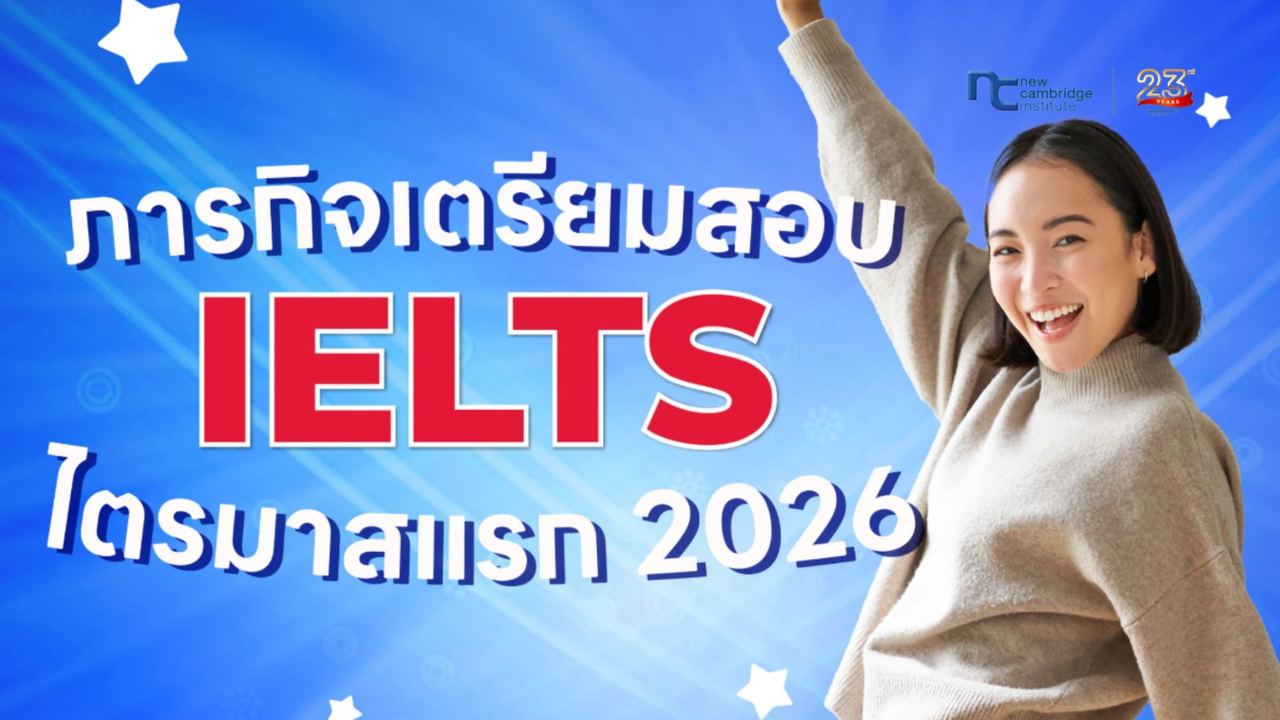 à¸ à¸²à¸£à¸à¸´à¸à¹à¸à¸£à¸µà¸¢à¸¡à¸ªà¸­à¸ IELTS à¹à¸à¸£à¸¡à¸²à¸ªà¹à¸£à¸ 2026