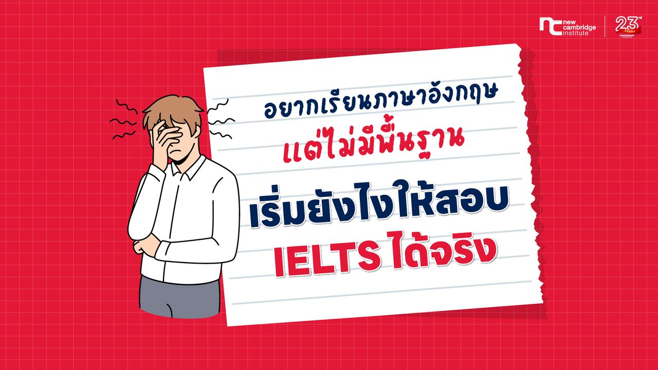 à¹à¸£à¸µà¸¢à¸à¸ à¸²à¸©à¸²à¸­à¸±à¸à¸à¸¤à¸© à¹à¸¡à¹à¸¡à¸µà¸à¸·à¹à¸à¸à¸²à¸à¹à¸¥à¸¢ à¹à¸£à¸´à¹à¸¡à¸¢à¸±à¸à¹à¸à¹à¸«à¹à¸ªà¸­à¸ IELTS à¹à¸à¹à¸à¸£à¸´à¸
