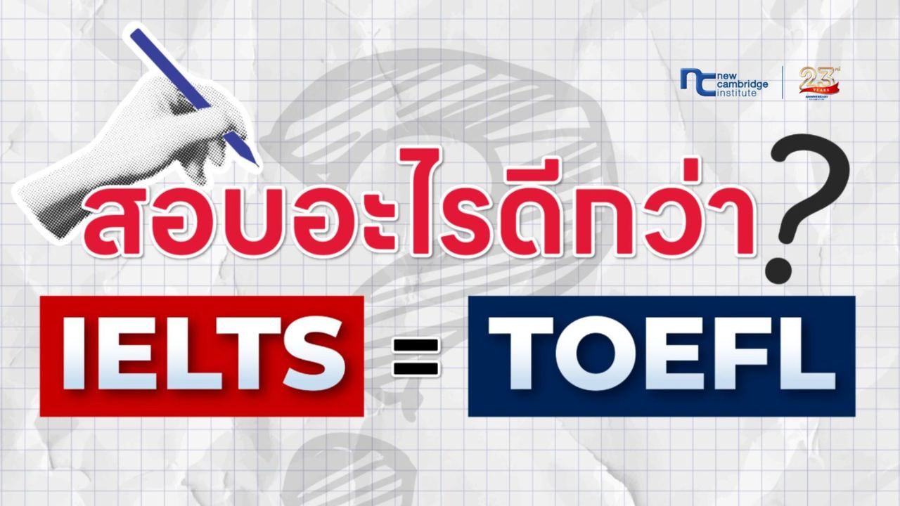 IELTS vs TOEFL à¸ªà¸­à¸à¸­à¸°à¹à¸£à¸à¸µ? à¹à¸à¸µà¸¢à¸à¸à¸±à¸ à¹ à¸à¹à¸­à¸à¹à¸¥à¸·à¸­à¸