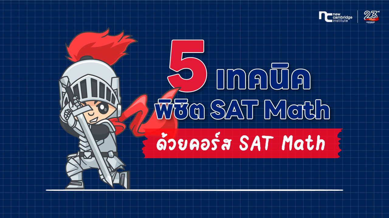 5 à¹à¸à¸à¸à¸´à¸à¸à¸´à¸à¸´à¸ SAT Math à¸à¹à¸§à¸¢à¸à¸­à¸£à¹à¸ªà¸à¸²à¸ New Cambridge