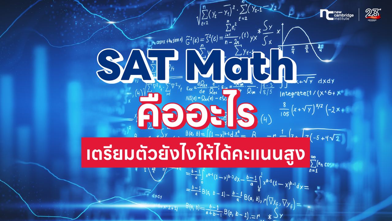 SAT Math à¸à¸·à¸­à¸­à¸°à¹à¸£ à¹à¸à¸£à¸µà¸¢à¸¡à¸à¸±à¸§à¸¢à¸±à¸à¹à¸?