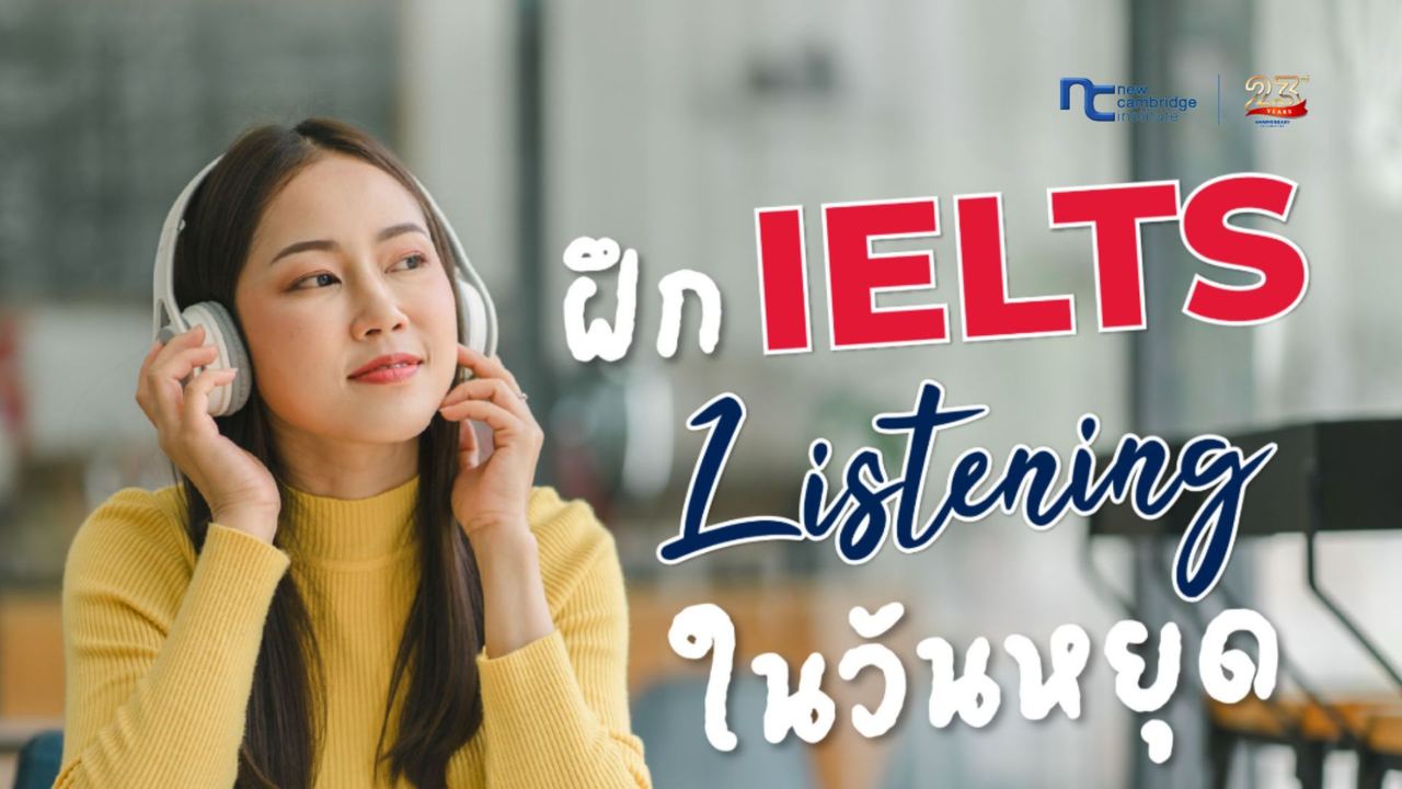 à¸à¸¶à¸ IELTS Listening à¹à¸à¸§à¸±à¸à¸«à¸¢à¸¸à¸ à¸à¸à¸±à¸à¹à¸¡à¹à¹à¸à¸£à¸µà¸¢à¸ à¸­à¸±à¸à¸à¸°à¹à¸à¸à¸à¸¸à¹à¸!