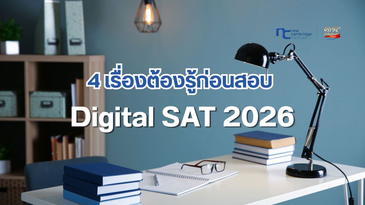 à¸ªà¸£à¸¸à¸à¸à¸£à¸ 4 à¹à¸£à¸·à¹à¸­à¸à¸à¹à¸­à¸à¸£à¸¹à¹à¸à¹à¸­à¸à¸ªà¸­à¸ Digital SAT 2026 | New Cambridge
