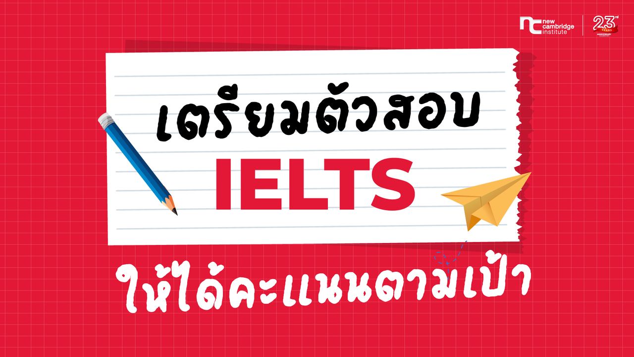 à¹à¸à¸£à¸µà¸¢à¸¡à¸à¸±à¸§à¸ªà¸­à¸ IELTS à¸¢à¸±à¸à¹à¸à¹à¸«à¹à¹à¸à¹à¸à¸°à¹à¸à¸à¸à¸²à¸¡à¹à¸à¹à¸² | New Cambridge