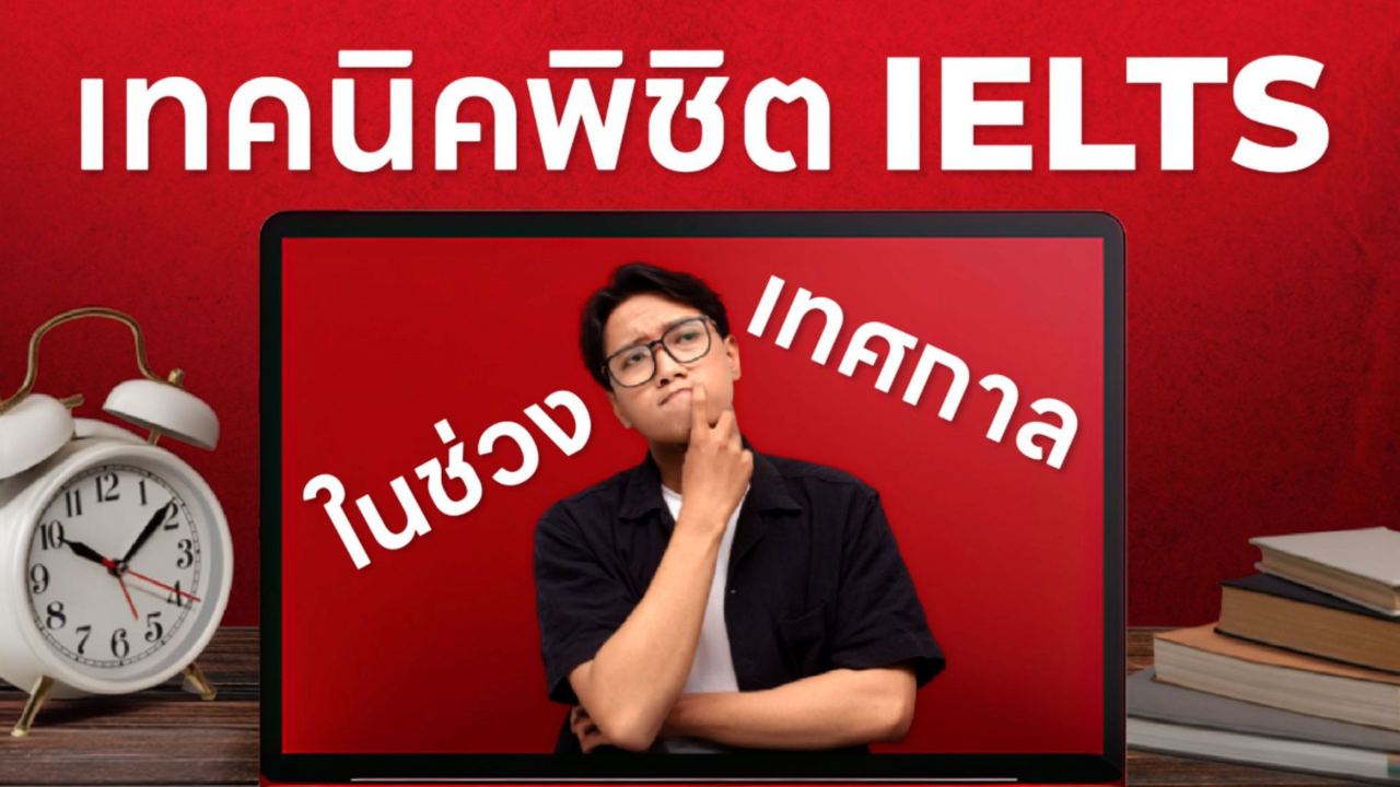 à¹à¸à¸à¸à¸´à¸à¸à¸´à¸à¸´à¸ IELTS à¸à¹à¸§à¸à¹à¸à¸¨à¸à¸²à¸¥à¸­à¸¢à¹à¸²à¸à¸à¸²à¸à¸à¸¥à¸²à¸ | à¹à¸à¸à¸à¸´à¸à¹à¸¡à¹à¹à¸«à¹à¸à¸°à¹à¸à¸à¸à¸