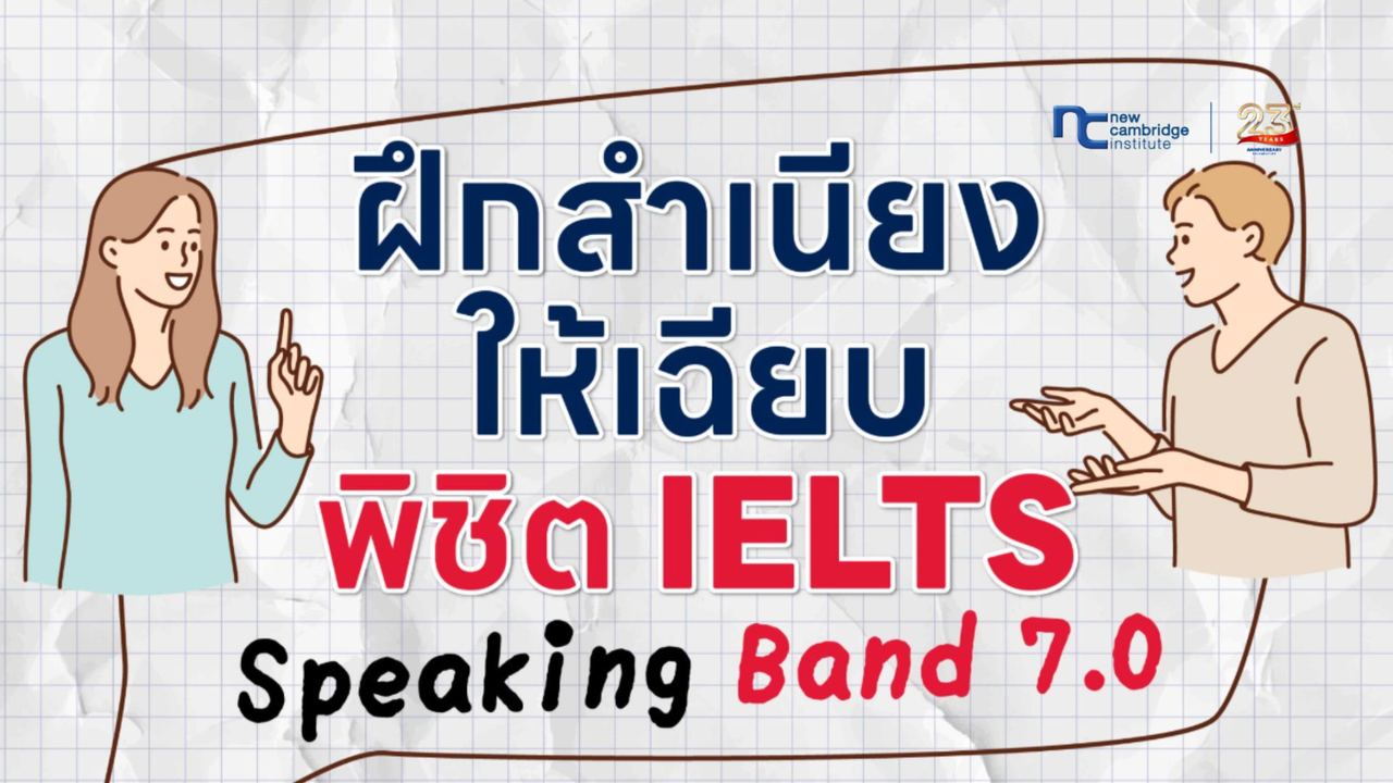 à¸à¸¶à¸à¸ªà¸³à¹à¸à¸µà¸¢à¸à¸ à¸²à¸©à¸²à¸­à¸±à¸à¸à¸¤à¸©à¹à¸«à¹à¹à¸à¹à¸° à¸à¸´à¸à¸´à¸ IELTS Speaking Band 7.0