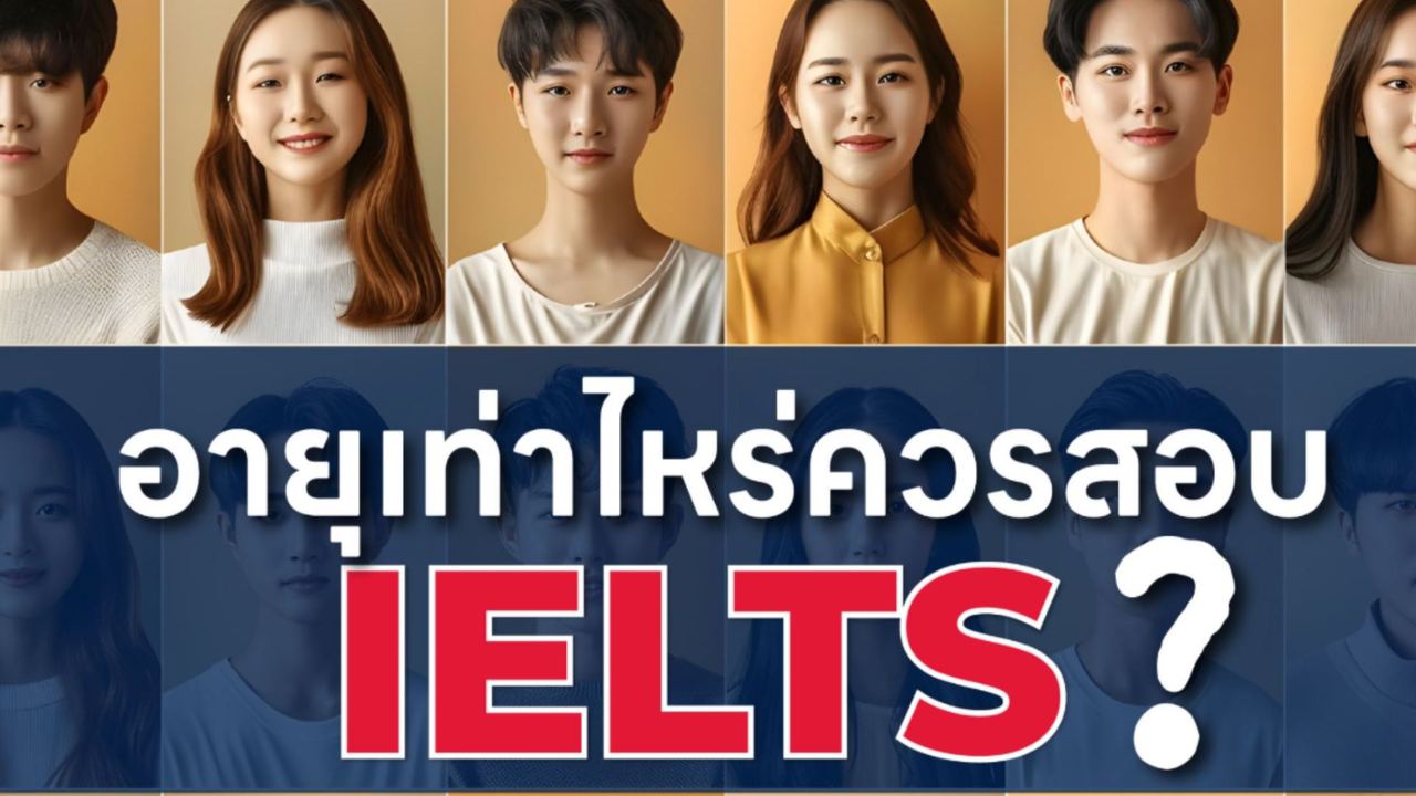 à¸­à¸²à¸¢à¸¸à¹à¸à¹à¸²à¹à¸«à¸£à¹à¸à¸§à¸£à¸ªà¸­à¸ IELTS? à¹à¸à¹à¸à¹à¸«à¹à¸à¸µà¸à¹à¸­à¸à¸ªà¸¡à¸±à¸à¸£