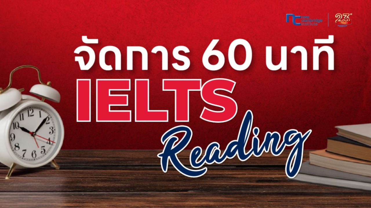 à¸à¸£à¸´à¸«à¸²à¸£à¹à¸§à¸¥à¸²à¸ªà¸­à¸ IELTS Reading à¸­à¸¢à¹à¸²à¸à¹à¸£à¹à¸«à¹à¸à¸±à¸à¹à¸ 60 à¸à¸²à¸à¸µ