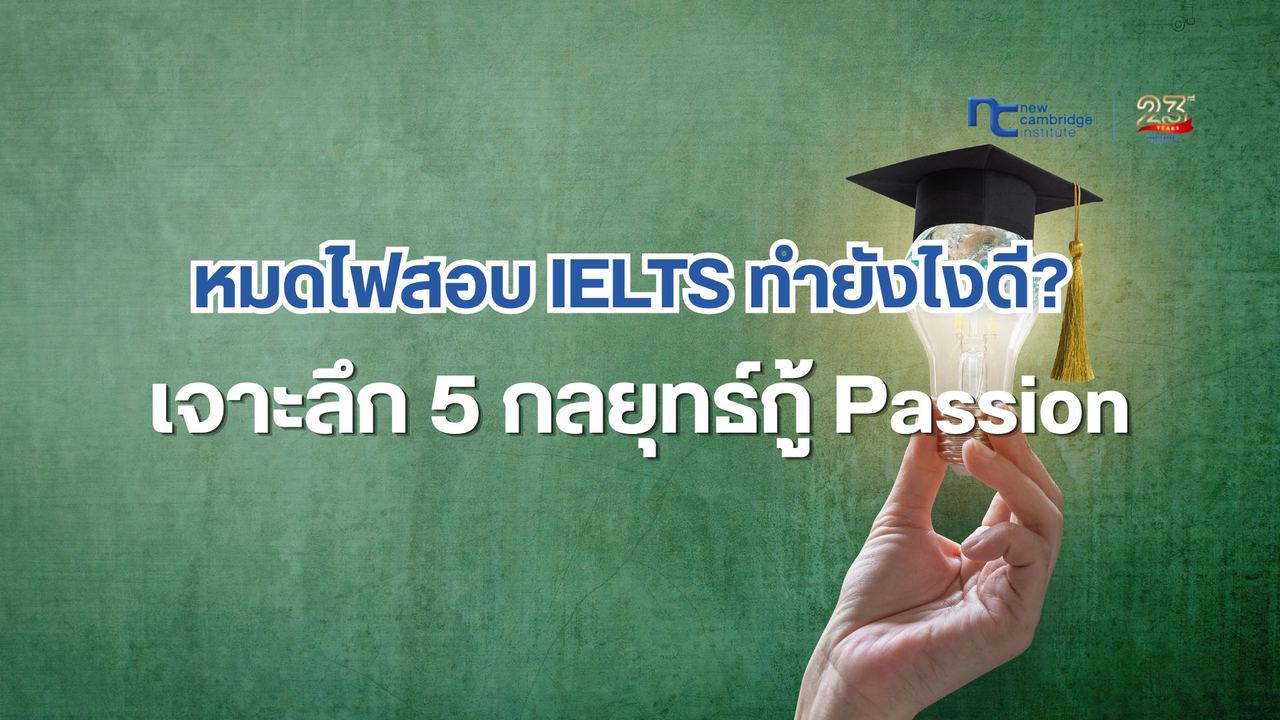 à¸«à¸¡à¸à¹à¸à¸ªà¸­à¸ IELTS à¸à¸³à¸¢à¸±à¸à¹à¸à¸à¸µ? 5 à¹à¸à¸¥à¹à¸à¸¥à¸±à¸à¸à¸¹à¹ Passion à¸à¸´à¸à¸´à¸ Band à¹à¸à¸à¸±à¸
