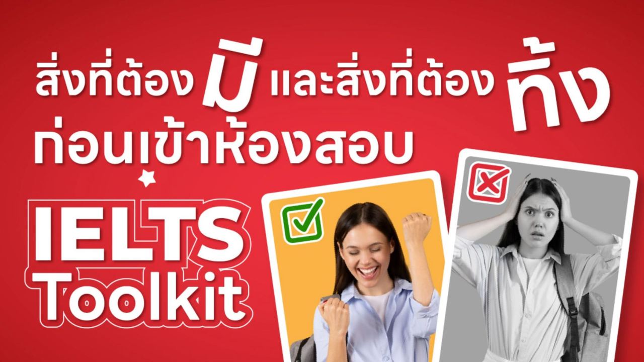 à¹à¸à¸£à¸µà¸¢à¸¡à¸à¸±à¸§à¸à¹à¸­à¸à¹à¸à¹à¸²à¸«à¹à¸­à¸à¸ªà¸­à¸ IELTS Checklist à¸ªà¸´à¹à¸à¸à¸µà¹à¸à¹à¸­à¸à¸¡à¸µ & à¸à¹à¸­à¸à¸à¸´à¹à¸