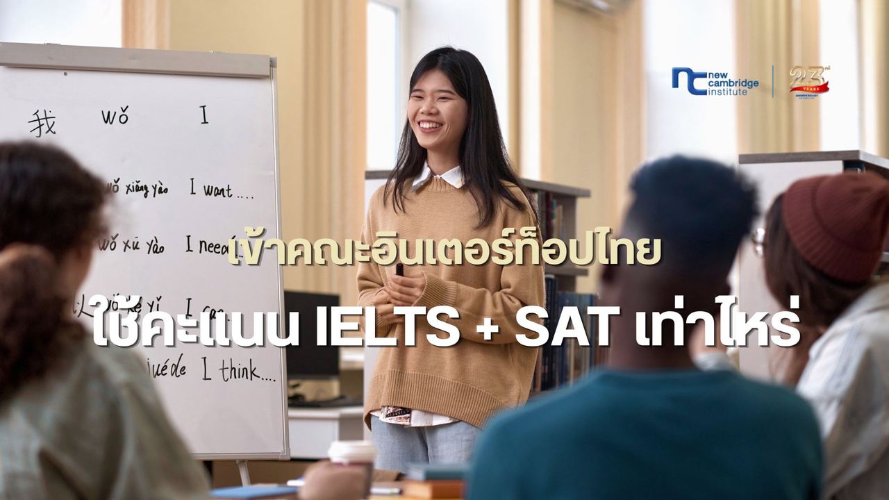 à¸à¸°à¹à¸à¸ IELTS + SAT à¹à¸à¹à¸²à¹à¸«à¸£à¹ à¹à¸à¹à¸²à¸à¸à¸°à¸­à¸´à¸à¹à¸à¸­à¸£à¹à¸à¹à¸­à¸à¹à¸à¸¢ 2026