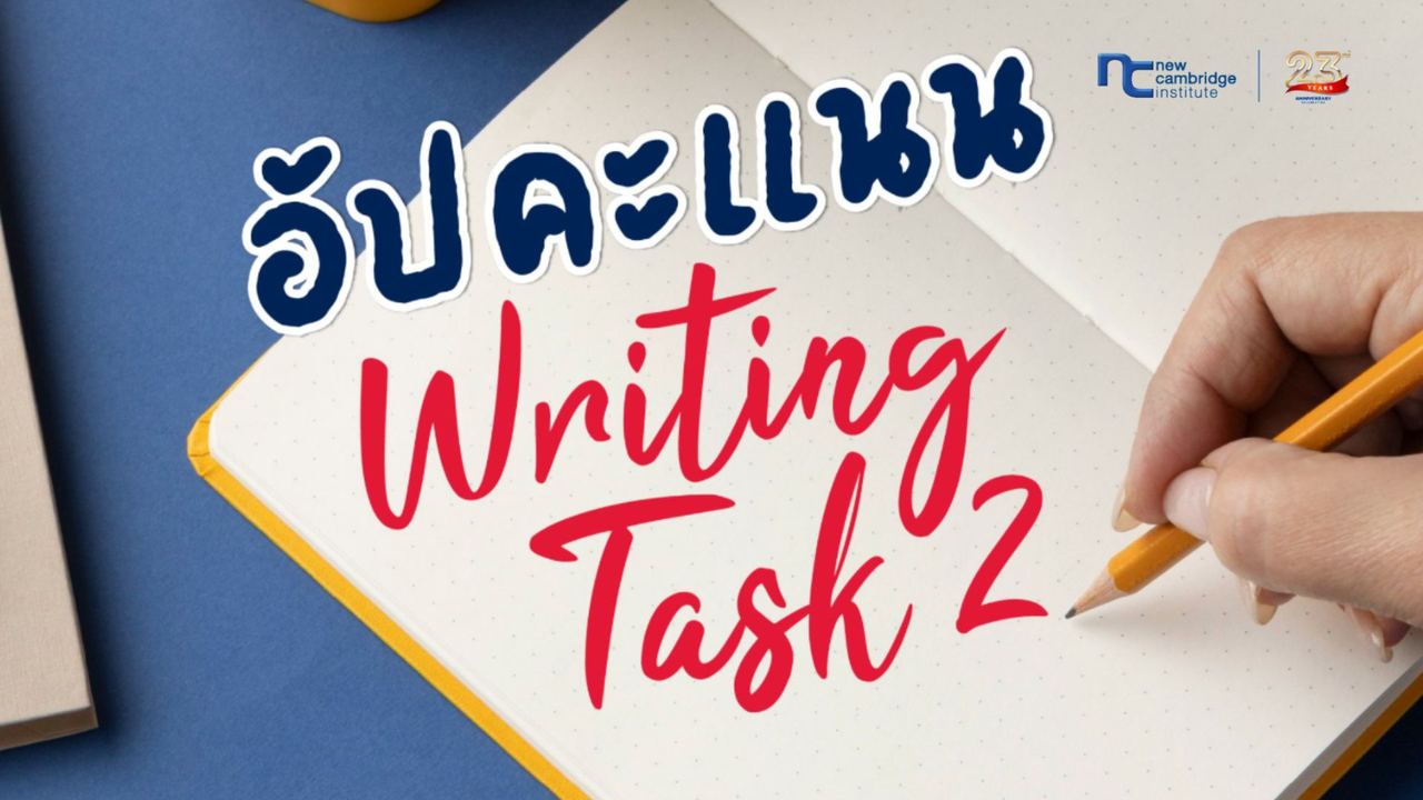 5 à¸à¸¥à¸¢à¸¸à¸à¸à¹à¸­à¸±à¸à¸à¸°à¹à¸à¸ IELTS Writing Task 2